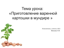 Презентация по СБО на тему Приготовление отварной картошки в мундире