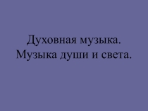 Духовная музыка. Музыка души и света.