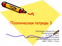 Презентация по литературному чтению Поэтическая тетрадь 3