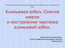 Презентация по швейному делу. построение чертежа клиньевой юбки