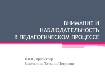 Внимание и наблюдательность в педагогическом процессе