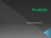 Презентация по географии Алжир