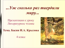 Презентация по литературному чтению на тему Басни И.А. Крылова (3-4 класс)