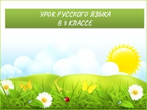 ПРЕЗЕНТАЦИЯ ПО РУССКОМУ ЯЗЫКУ ИМЕНИТЕЛЬНЫЙ ПАДЕЖ