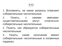 Презентация по русскому языку на тему Собирательные числительные (6 класс)