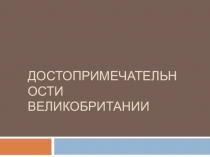 Презинтация на тему Достопримечательности великобритании 7 класс