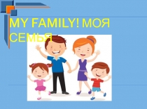 Моя семья 4 класс