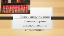 Презентация к уроку Поиск информации