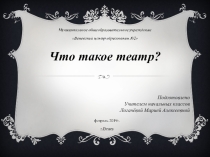 Что такое театр?