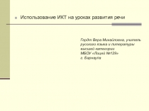 Презентация к статье  Использование ИКТ на уроках русского языка