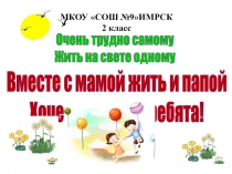 Презентация классного часа на тему: Моя семья 2 кл