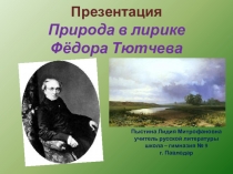 Презентация Природа в лирике Фёдора Тютчева