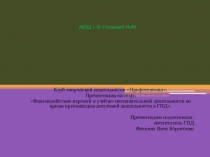 ПРЕЗЕНТАЦИЯ.ВЗАИМОДЕЙСТВИЕ ИГРОВОЙ И УЧЕБНО-ВОСПИТАТЕЛЬНОЙ ДЕЯТЕЛЬНОСТИ ВО ВРЕМЯ ОРГАНИЗАЦИИ ДОСУГОВОЙ ДЕЯТЕЛЬНОСТИ В ГПД.