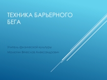 Презентация по физической культуре на тему: Техника барьерного бега