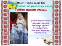 Презентация Проект по русскому языку Тайна имениРобертус Диана 3 класс