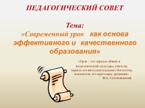 Презентация  Современный урок как основа эффективного и качественного образования