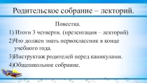 Презентация Родительское собрание в 1 классе