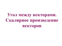 Презентация Скалярное произведение (11 класс)
