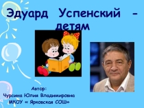 Презентация по литературному чтению на тему  Э.Успенский