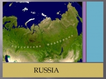 Презентация по английскому языку Россия