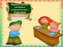 Формы и методы активного сотрудничества с родителями
