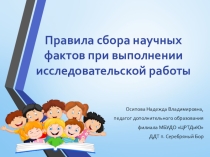 Презентация Правила сбора научных фактов при выполнении исследовательской работы