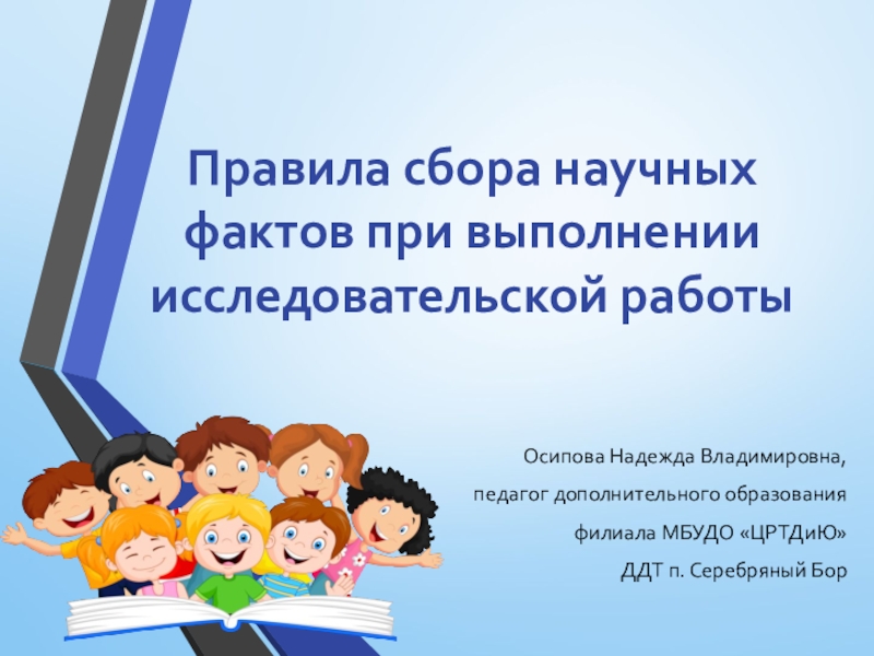 Презентация Правила сбора научных фактов при выполнении исследовательской работы