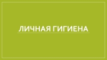 Урок, Презентация по физкультуре Личная гигиена