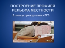 Презентация Построение профиля рельефа местности (ЕГЭ)