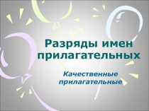 Презентация Три разряда имен прилагательных (6 класс)