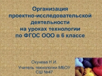 Презентация по технологии на тему Организация проектно-исследовательской деятельности на уроках технологии по ФГОС ООО в 6 классе