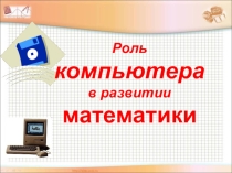 Презентация Роль компьютера в развитии математики