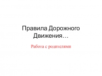 Презентация по ПДД Работа С родителями