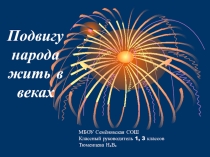Презентация к 70-летию Великой Победы