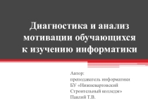 Презентация Диагностика и анализ мотивации обучающихся