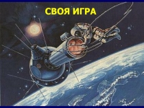 Презентация, посвященная Дню космонавтики Своя игра