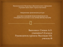 Презентация - анализ силовой подготовленности учащихся 9 д класса