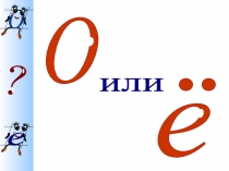 Презентация по русскому языку на тему  Правописание О-Ё после шипящих