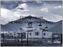 Христианство(классный час).