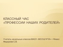 Классный час для 1 класса Профессии наших родителей