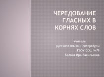 Чередование гласных в корне. Презентация +упражнения