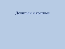 Презентация по математике на тему Делители и кратные