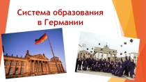 Презентация Система образования Германии