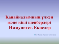 Презентация по биологии тему Қанайналымның үлкен және кіші шеңберлері Иммунитет. Екпелер (8 класс)