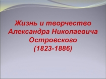 Презентация А.Н. Островский. Жизнь и творчество писателя.