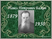 Презентация по литературе 5 класс на тему Павел Петрович Бажов