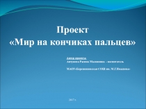 Мир на кончиках пальцев