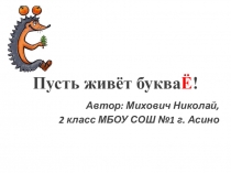 Презентация к исследовательскому проекту Пусть живёт буква Ё