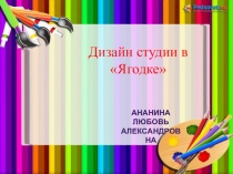 Дизайн студии в детском саду