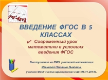 Презентация Современный урок в условиях введения ФГОС ООО в 5 классах